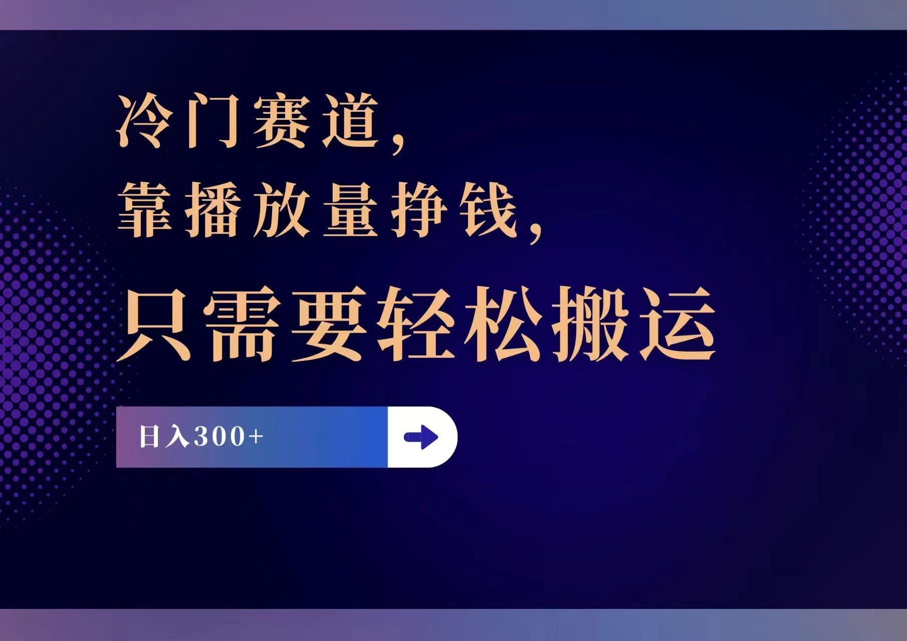 （11965期）冷门赛道，靠播放量挣钱，只需要轻松搬运，日赚300+-LH资源分享网