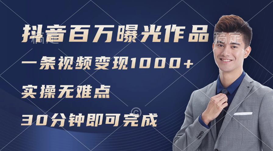 （11967期）抖音百万浏览日均1000+，变现能力超强，实操无难点-LH资源分享网
