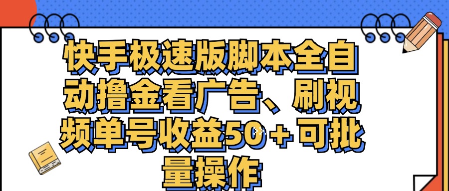 （11968期）快手极速版脚本全自动撸金看广告、刷视频单号收益50＋可批量操作-LH资源分享网