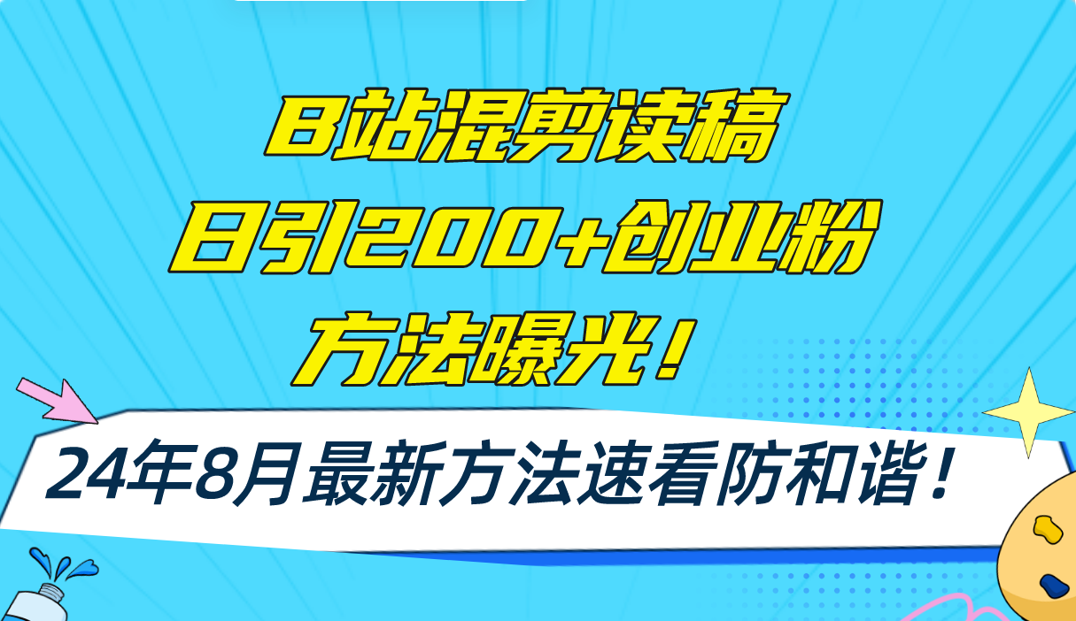 （11975期）B站混剪读稿日引200+创业粉方法4.0曝光，24年8月最新方法Ai一键操作 速…-LH资源分享网