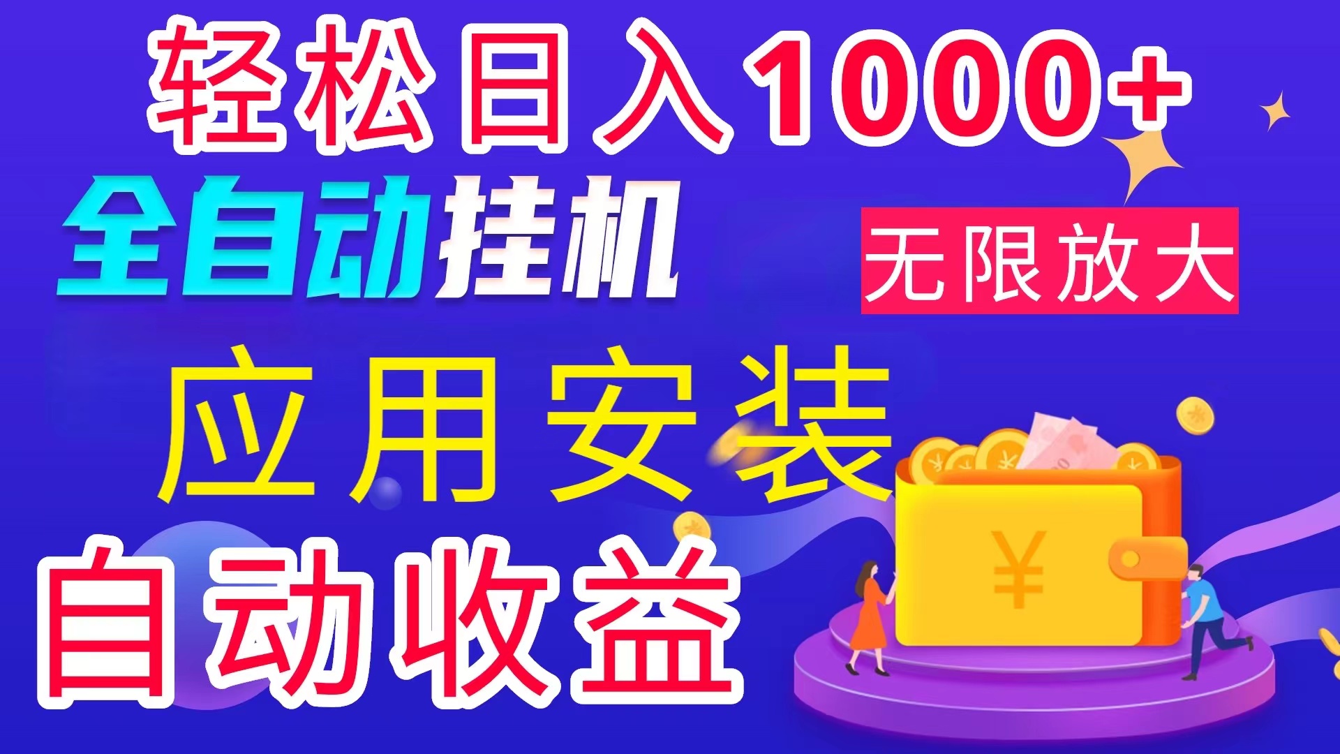 （11984期）全网最新首码电脑挂机搬砖，绿色长期稳定项目，轻松日入1000+-LH资源分享网