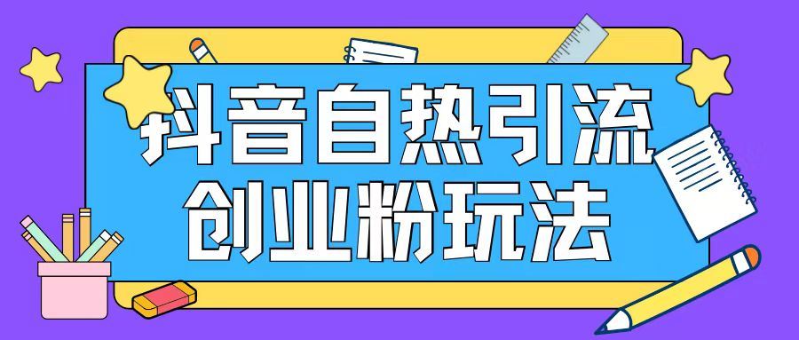 抖音引流创业粉自热玩法日引200+精准粉-LH资源分享网