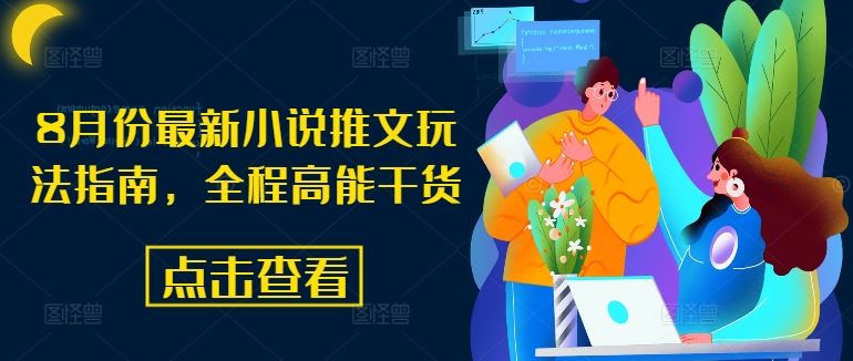 8月份最新小说推文玩法指南，全程高能干货-LH资源分享网