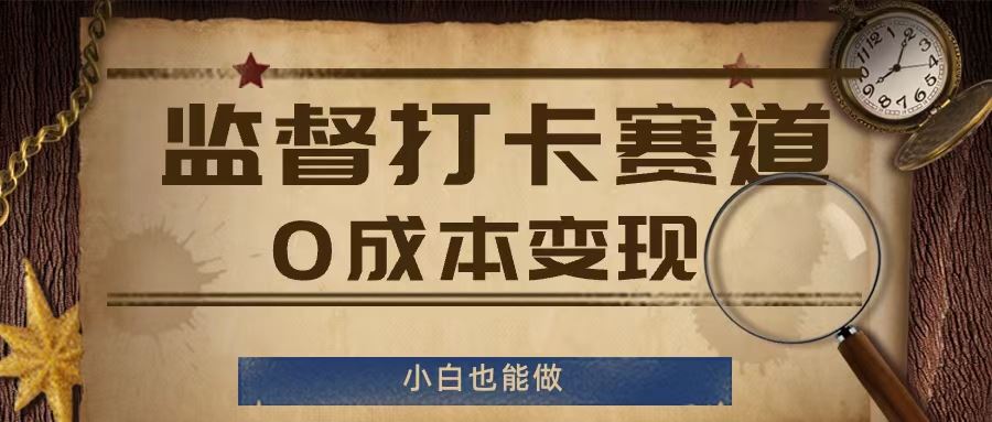 监督打卡赛道，0成本变现，小白也可以做【揭秘】-LH资源分享网
