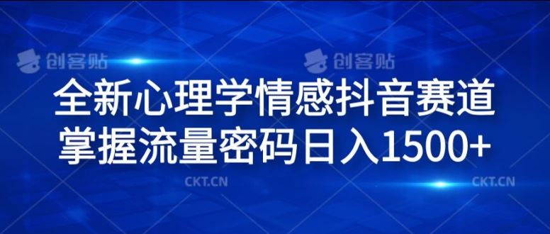 全新心理学情感抖音赛道，掌握流量密码日入1.5k【揭秘】-LH资源分享网