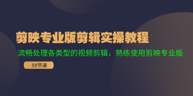 剪映专业版剪辑实操教程：流畅处理各类型的视频剪辑，熟练使用剪映专业版-LH资源分享网