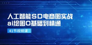 人工智能SD电商图实战,ai绘图0基础到精通(41节视频课)-LH资源分享网