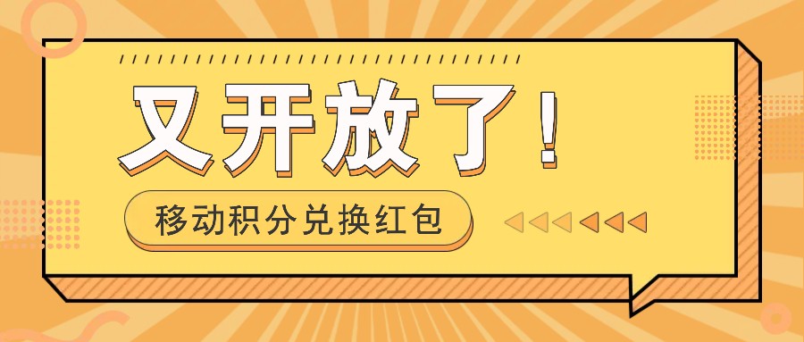 移动积分兑换红包又开放了！，发发朋友圈就能捡钱的项目，，一天几百-LH资源分享网