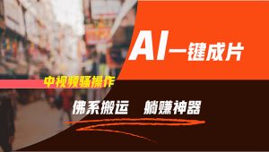 （11989期）通过AI逆袭，每天佛系搬运，5分钟1条多平台矩阵，让你躺赚的神器，新手…-LH资源分享网
