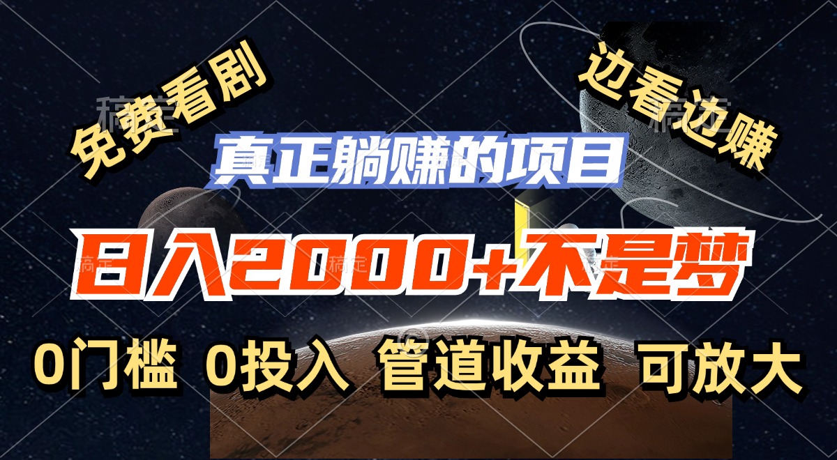 （11979期）免费看剧，边看边赚，日入2000+不是梦，一个真正的躺赚项目-LH资源分享网