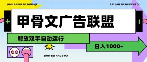 （11982期）甲骨文广告联盟解放双手日入1000+-LH资源分享网