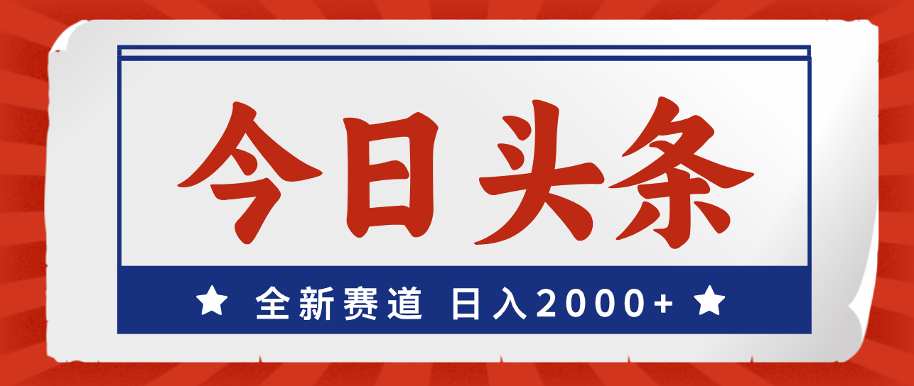 （12001期）今日头条，全新赛道，小白易上手，日入2000+-LH资源分享网