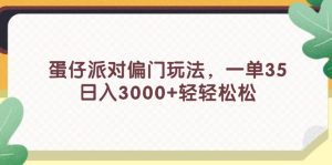 （11995期）蛋仔派对偏门玩法，一单35，日入3000+轻轻松松-LH资源分享网