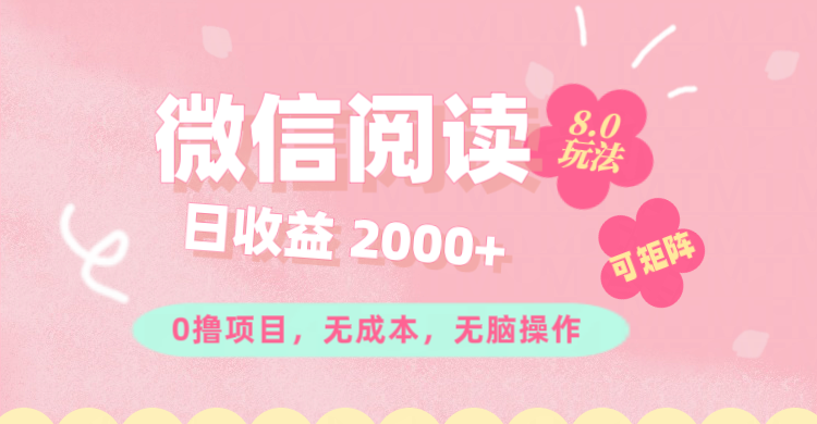 （11996期）微信阅读8.0玩法！！0撸，没有任何成本有手就行可矩阵，一小时入200+-LH资源分享网