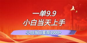 （11997期）一单9.9，一天轻松上百单，不挑人，小白当天上手，一分钟一条作品-LH资源分享网