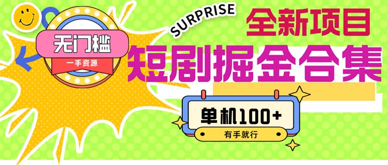 （11999期）短剧掘金合集2.0  无门槛没成本 有手就行 单机100+-LH资源分享网