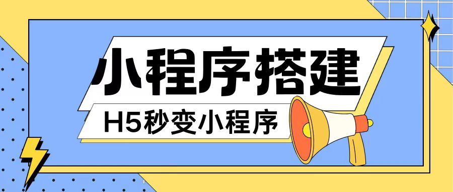 小程序搭建教程网页秒变微信小程序，不懂代码也可上手直接使用【揭秘】-LH资源分享网