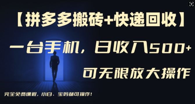 【拼多多搬砖+快递回收】一台手机，日入500+，多号矩阵收益无上限，小白宝妈都可操作-LH资源分享网