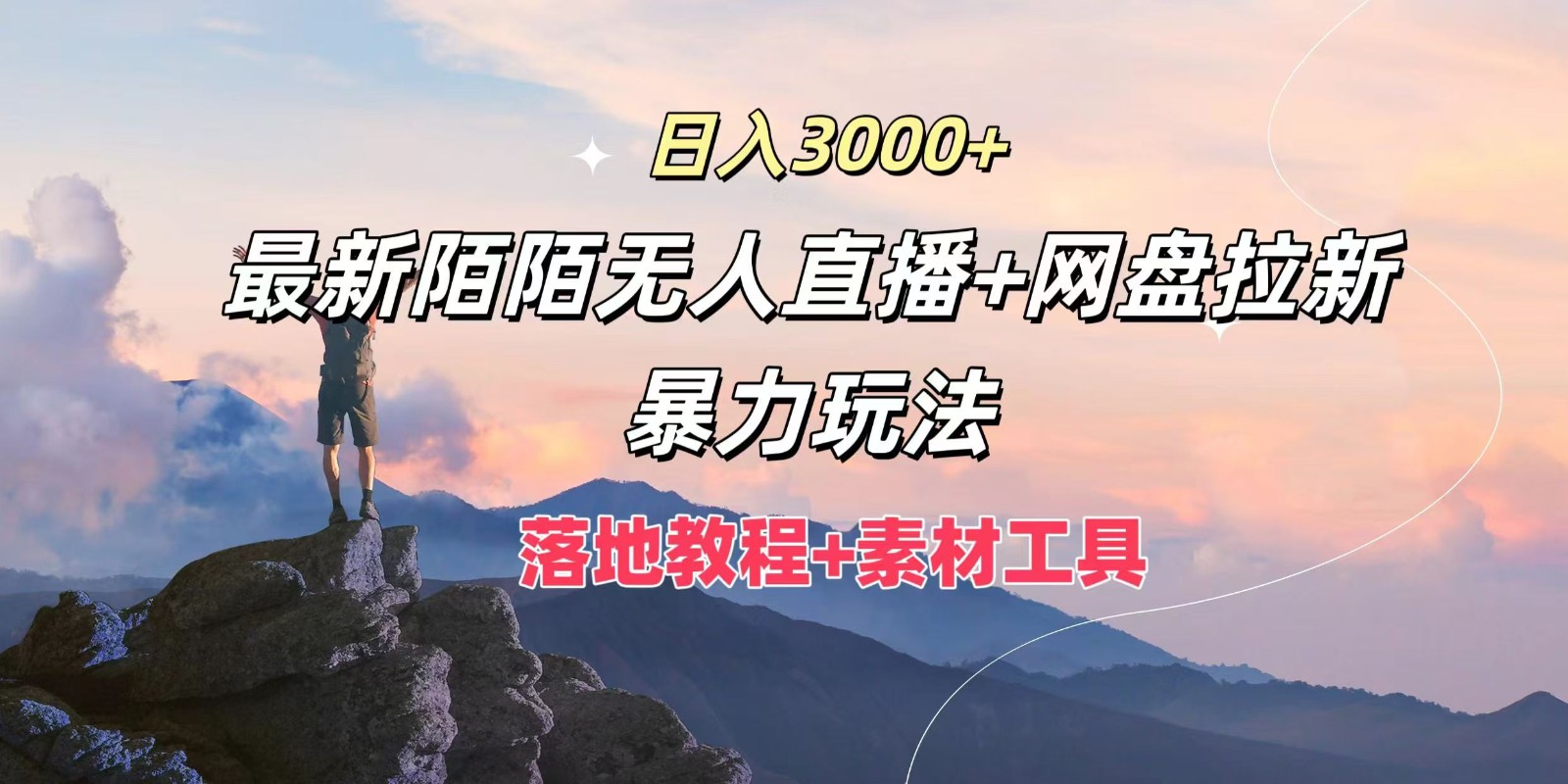 日入3000+，最新陌陌无人直播+网盘拉新暴力玩法，落地教程+素材工具-LH资源分享网