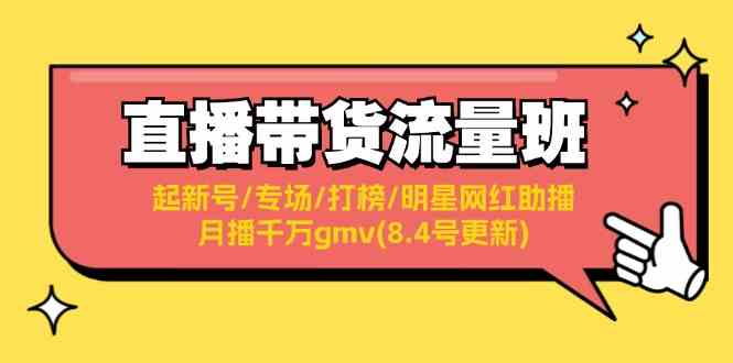 直播带货流量班：起新号/专场/打榜/明星网红助播/月播千万gmv(8.4号更新)-LH资源分享网