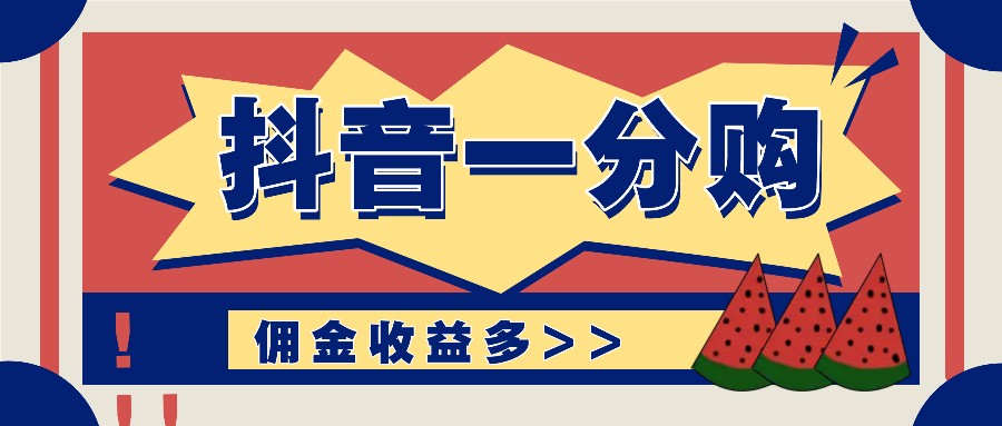 抖音一分购项目玩法实操教学，0门槛新手也能操作，一天赚几百上千-LH资源分享网