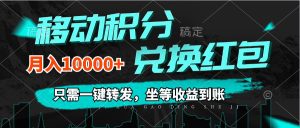 (12005期)移动积分兑换, 只需一键转发,坐等收益到账,0成本月入10000+-LH资源分享网