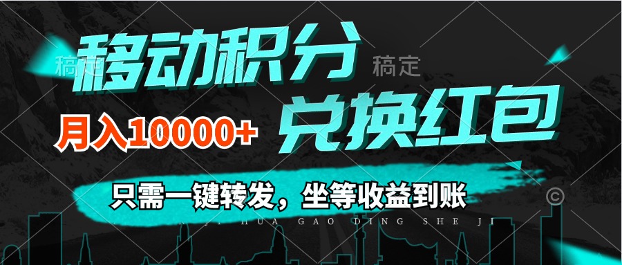 （12005期）移动积分兑换， 只需一键转发，坐等收益到账，0成本月入10000+-LH资源分享网