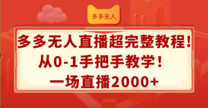 （12008期）多多无人直播超完整教程!从0-1手把手教学！一场直播2000+-LH资源分享网