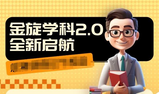 收费1980学科2.0项目，9秒出一个视频，一天成交10个99，让你少走弯路，直达成交-LH资源分享网