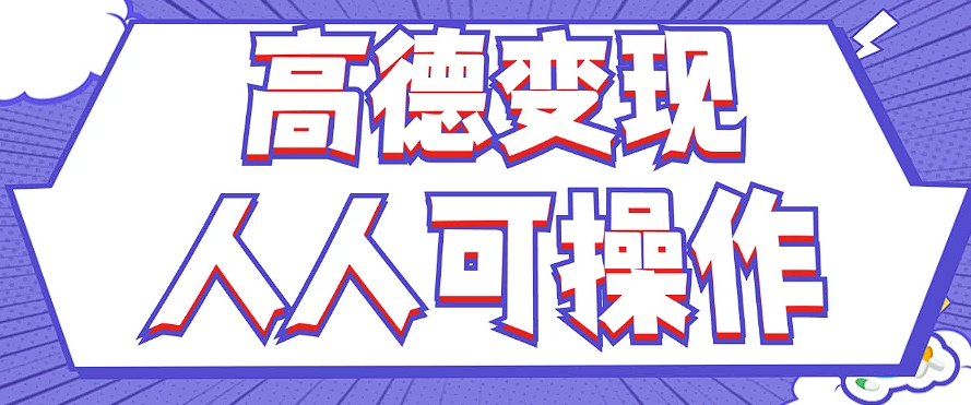 最新薅羊毛高德评论项目，复制粘贴即可，无脑操作，新手小白 宝妈都可做-LH资源分享网