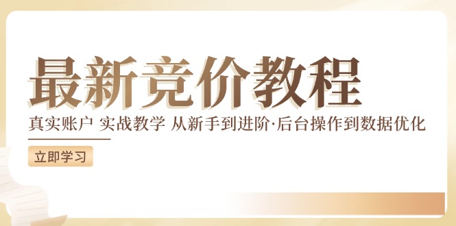 最新真实账户实战竞价教学，从新手到进阶，从后台操作到数据优化-LH资源分享网