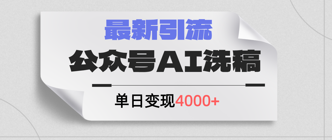 （12022期）公众号ai洗稿，最新引流创业粉，单日引流200+，日变现4000+-LH资源分享网