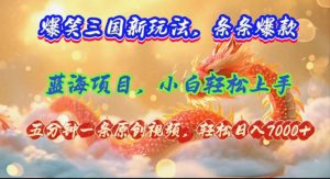 (12014期)爆笑三国新玩法每条都爆,视频收益 7000+,5 分钟原创,多种变现爽歪歪-LH资源分享网