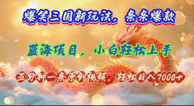 （12014期）爆笑三国新玩法每条都爆，视频收益 7000+，5 分钟原创，多种变现爽歪歪-LH资源分享网