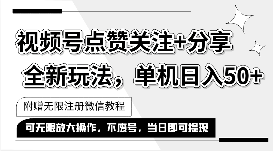 （12015期）抖音视频号最新玩法,一键运行，点赞关注+分享，单机日入50+可多号运行…-LH资源分享网