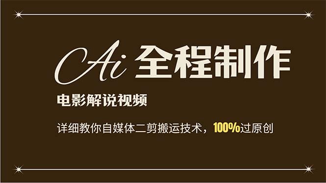 （12018期）AI制作电影解说，零基础详细教你自媒体二剪搬运技术，自己加工轻松过原创-LH资源分享网