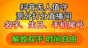 2024年抖音撸音浪新玩法：生日尾号打分测分无人直播，每日轻松赚2500+【揭秘】-LH资源分享网