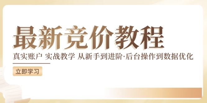 竞价教程：真实账户 实战教学 从新手到进阶·后台操作到数据优化-LH资源分享网