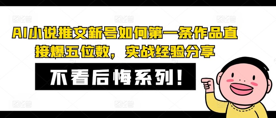AI小说推文新号如何第一条作品直接爆五位数，实战经验分享-LH资源分享网