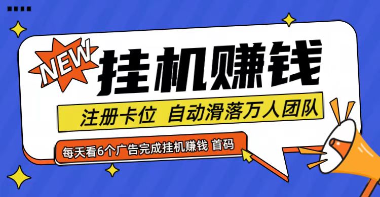 首码点金网全自动挂机，全网公排自动滑落万人团队，0投资！-LH资源分享网