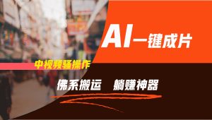 通过AI逆袭,每天佛系搬运,5分钟1条多平台矩阵,让你躺赚的神器,新手可干-LH资源分享网