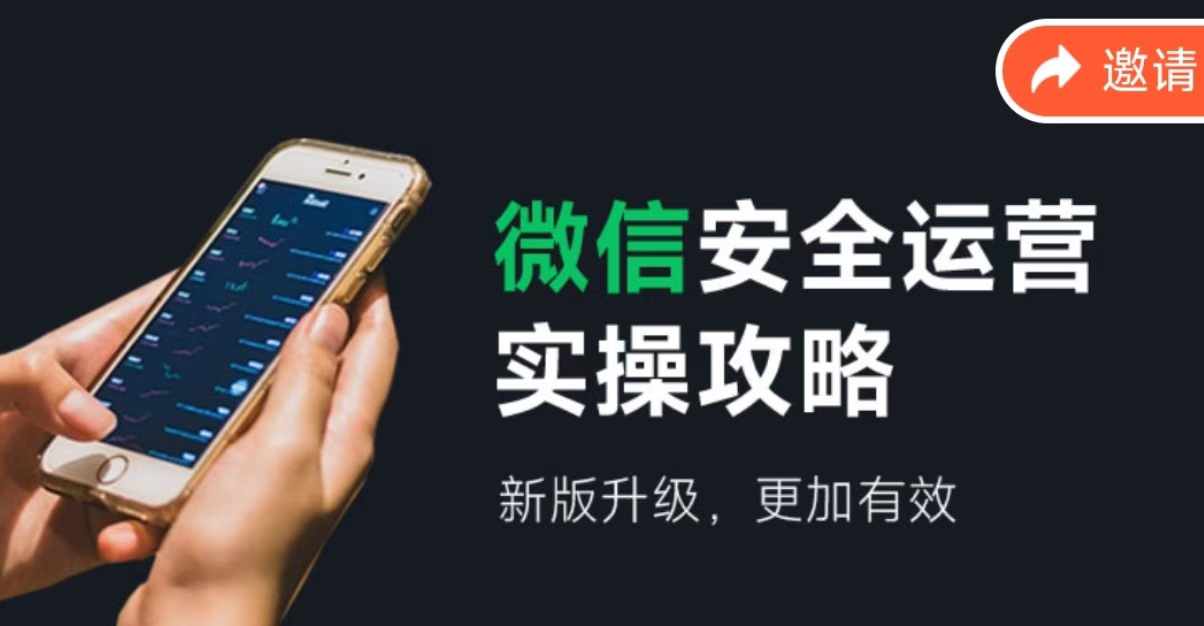 2024版微信安全运营实操攻略，新版升级，更加有效！-LH资源分享网