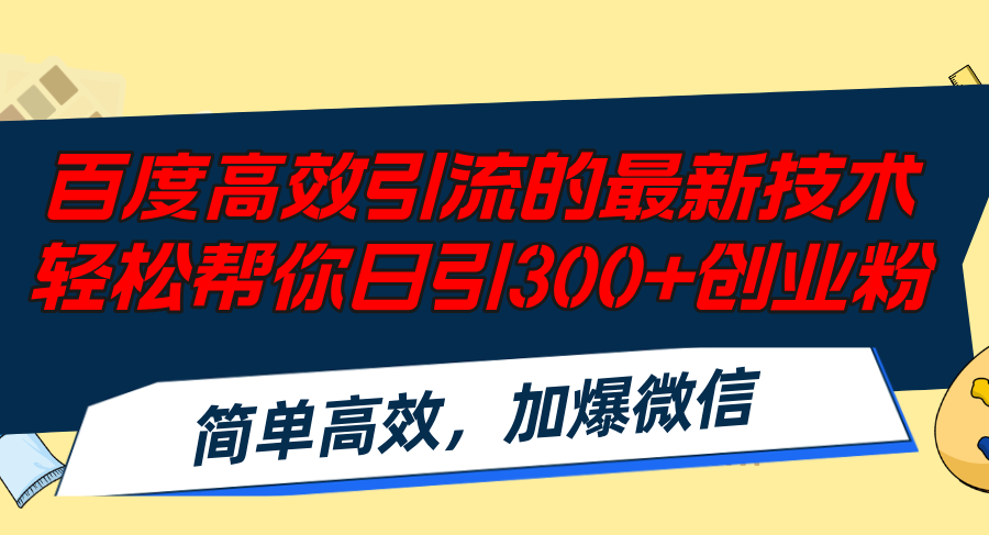 （12064期）百度高效引流的最新技术,轻松帮你日引300+创业粉,简单高效，加爆微信-LH资源分享网