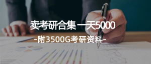 （12066期）学生卖考研合集，一天收5000（附3541G考研合集）-LH资源分享网