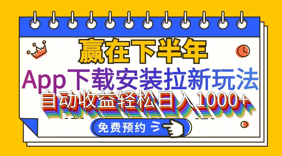 （12067期）App下载安装拉新玩法，全自动下载安装到卸载，适合新手小白所有人群操…-LH资源分享网