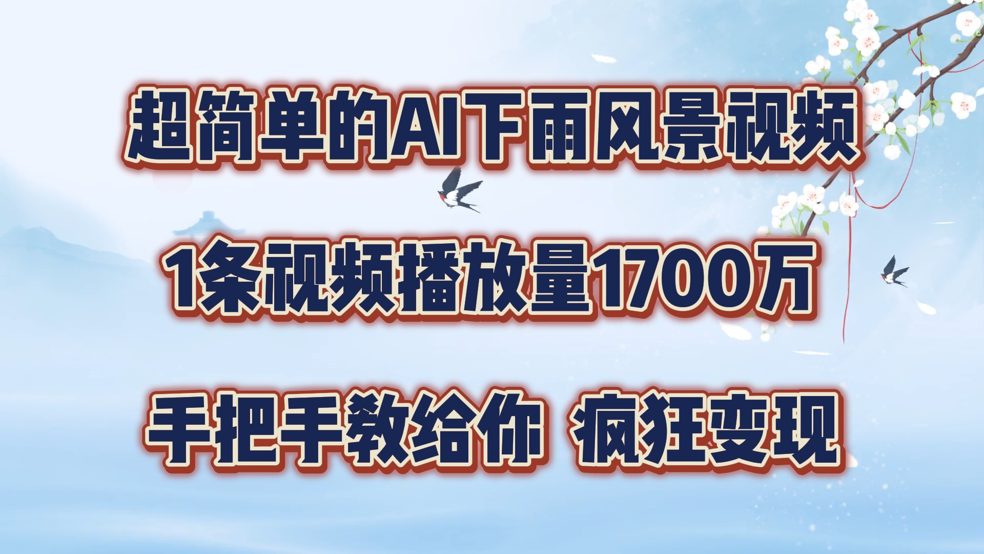 超简单的AI下雨风景视频，1条视频播放量1700万，手把手教给你，疯狂变现-LH资源分享网