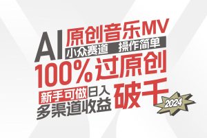 (12069期)AI原创音乐MV小众赛道,操作简单100%过原创,新手可做收入可观,越赚钱…-LH资源分享网