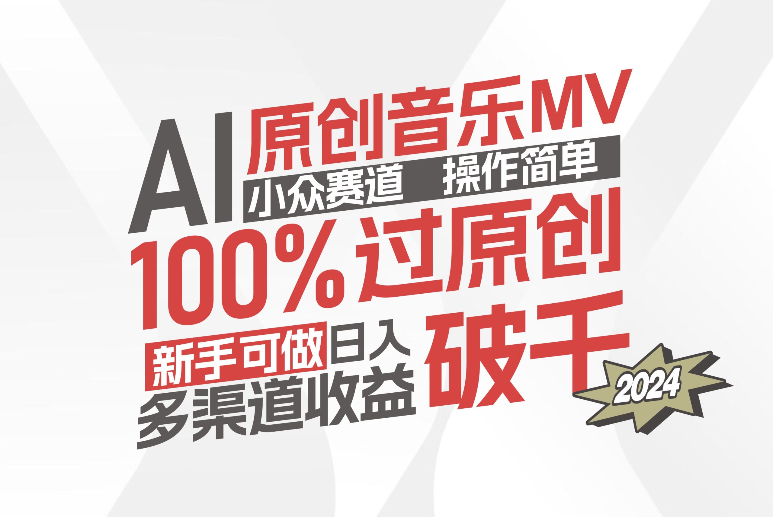 （12069期）AI原创音乐MV小众赛道，操作简单100%过原创，新手可做收入可观，越赚钱…-LH资源分享网