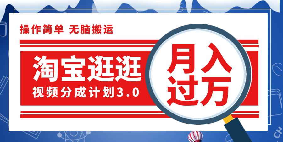 （12070期）淘宝逛逛视频分成计划，一分钟一条视频，月入过万就靠它了！-LH资源分享网