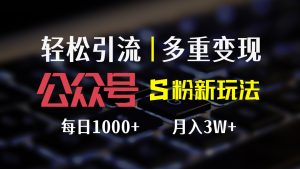 （12073期）公众号S粉新玩法，简单操作、多重变现，每日收益1000+-LH资源分享网